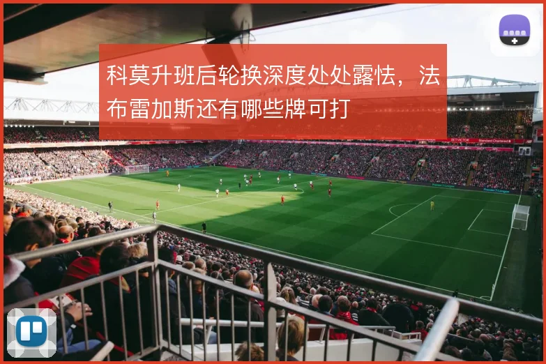 科莫升班后轮换深度处处露怯,法布雷加斯还有哪些牌可打