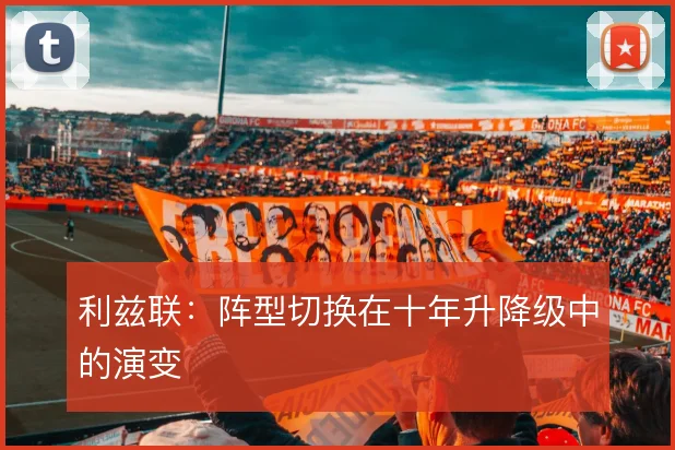 利兹联:阵型切换在十年升降级中的演变