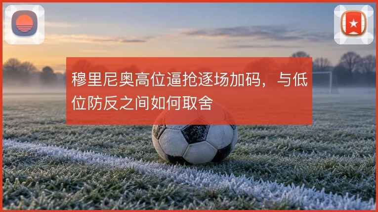 穆里尼奥高位逼抢逐场加码，与低位防反之间如何取舍