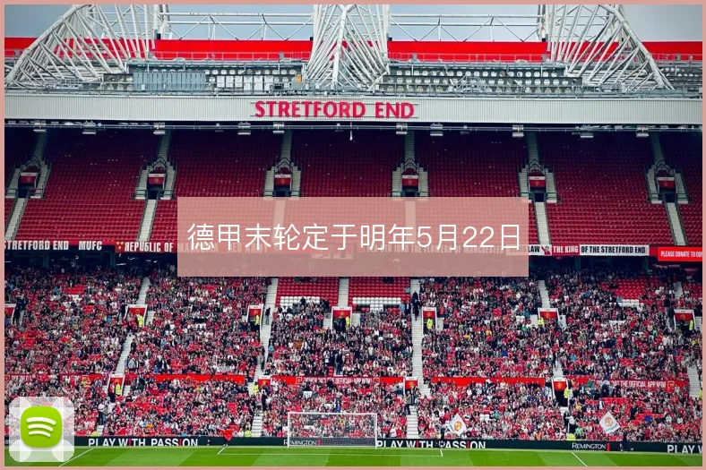 德甲末轮定于明年5月22日