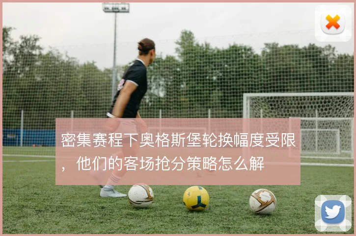 密集赛程下奥格斯堡轮换幅度受限,他们的客场抢分策略怎么解
