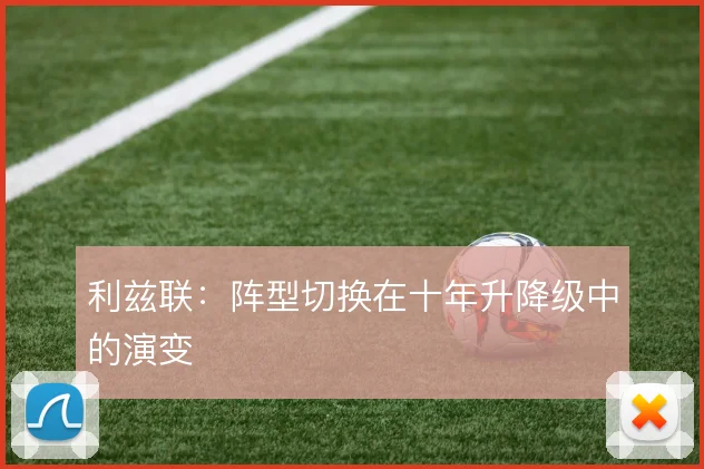 利兹联:阵型切换在十年升降级中的演变
