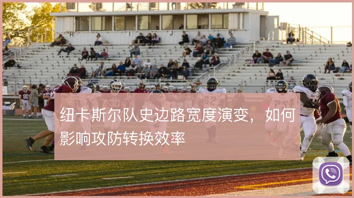 纽卡斯尔队史边路宽度演变，如何影响攻防转换效率