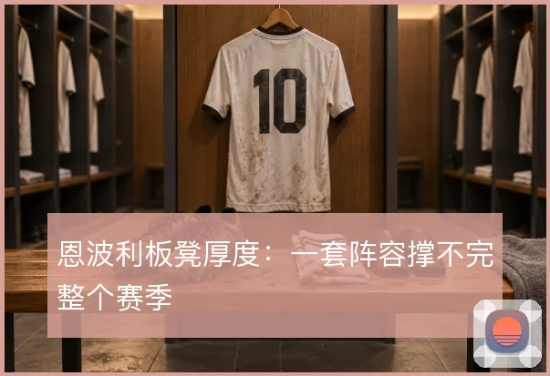 恩波利板凳厚度：一套阵容撑不完整个赛季