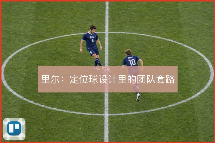 里尔:定位球设计里的团队套路