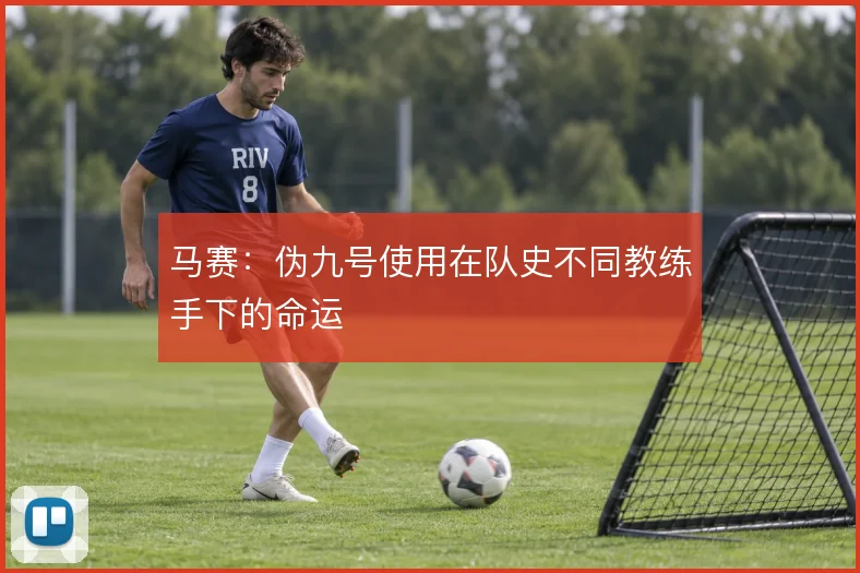 马赛:伪九号使用在队史不同教练手下的命运