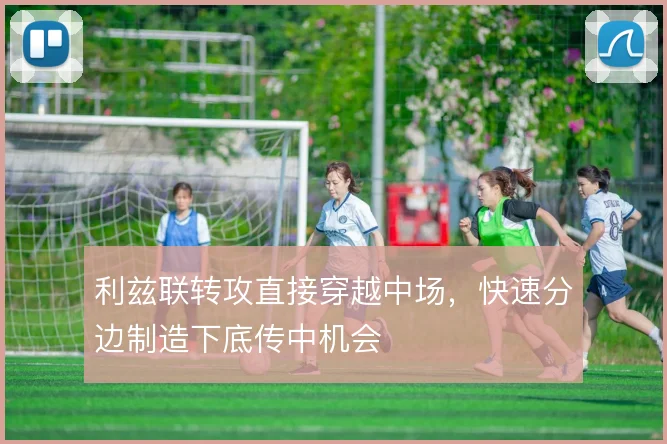 利兹联转攻直接穿越中场,快速分边制造下底传中机会