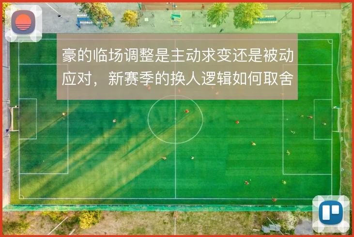 豪的临场调整是主动求变还是被动应对，新赛季的换人逻辑如何取舍