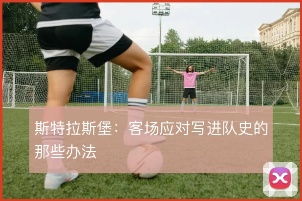 斯特拉斯堡:客场应对写进队史的那些办法
