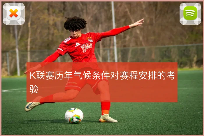 K联赛历年气候条件对赛程安排的考验