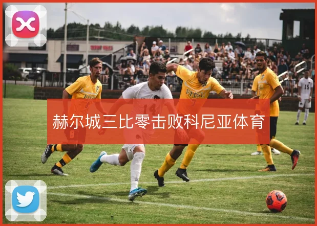 赫尔城三比零击败科尼亚体育