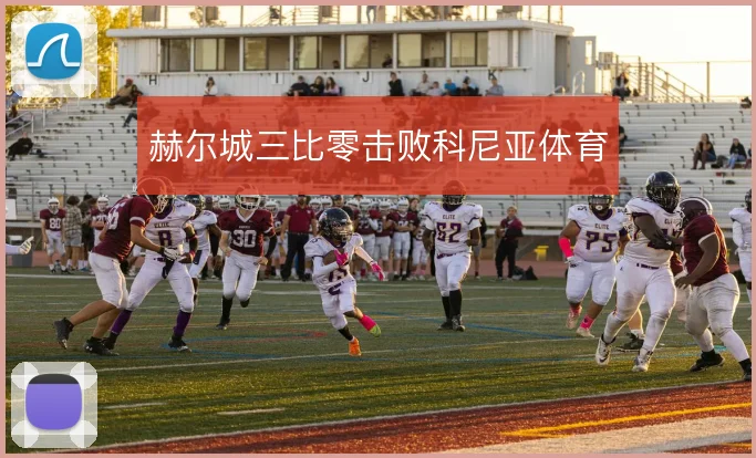 赫尔城三比零击败科尼亚体育