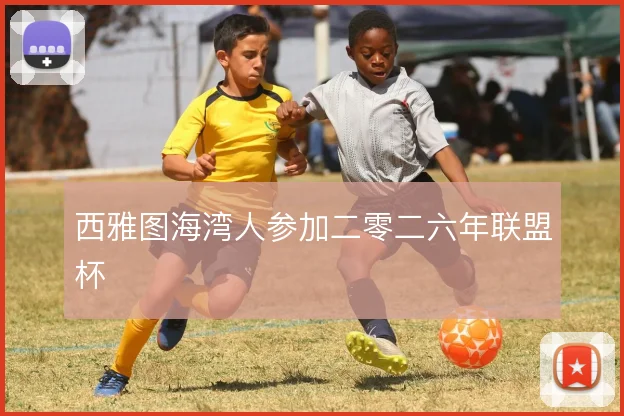 西雅图海湾人参加二零二六年联盟杯