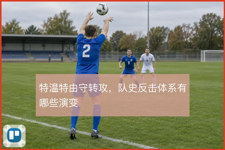 特温特由守转攻,队史反击体系有哪些演变