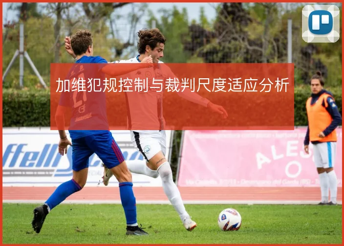 加维犯规控制与裁判尺度适应分析
