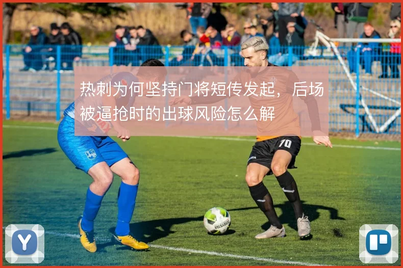 热刺为何坚持门将短传发起,后场被逼抢时的出球风险怎么解
