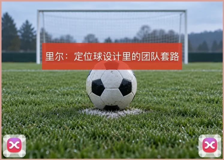 里尔:定位球设计里的团队套路