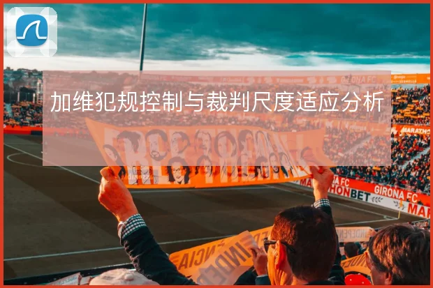 加维犯规控制与裁判尺度适应分析