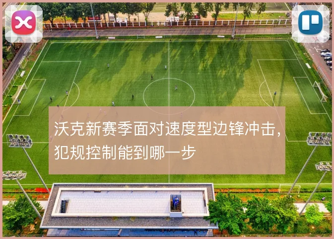 沃克新赛季面对速度型边锋冲击，犯规控制能到哪一步