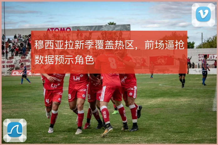 穆西亚拉新季覆盖热区,前场逼抢数据预示角色