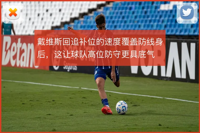 戴维斯回追补位的速度覆盖防线身后，这让球队高位防守更具底气