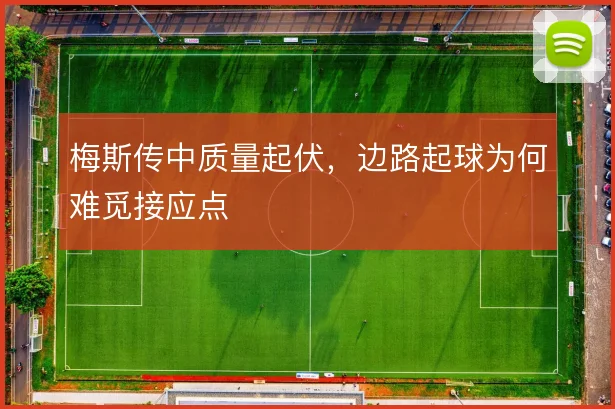 梅斯传中质量起伏,边路起球为何难觅接应点