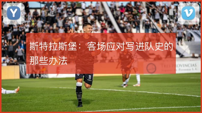 斯特拉斯堡:客场应对写进队史的那些办法