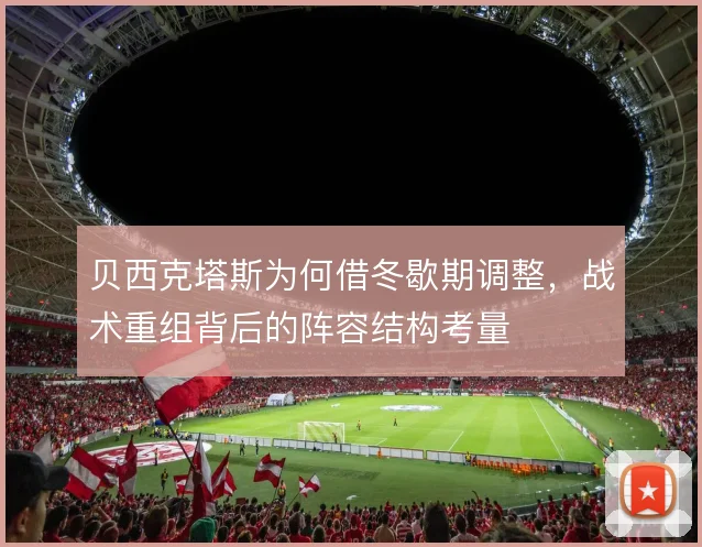 贝西克塔斯为何借冬歇期调整,战术重组背后的阵容结构考量