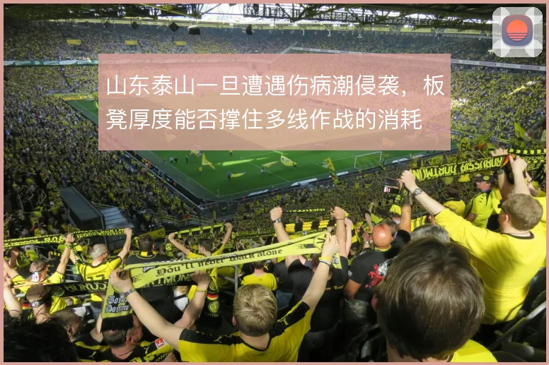 山东泰山一旦遭遇伤病潮侵袭,板凳厚度能否撑住多线作战的消耗