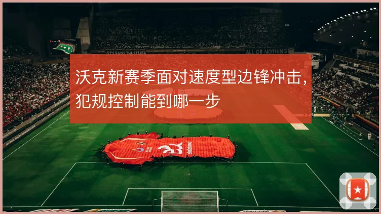 沃克新赛季面对速度型边锋冲击，犯规控制能到哪一步
